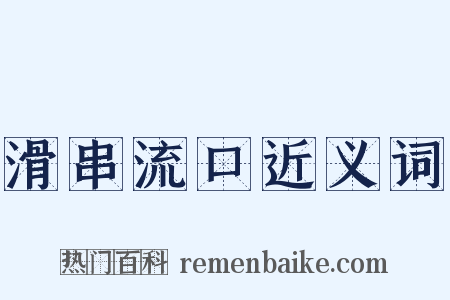 滑串流口近义词是什么意思的图片